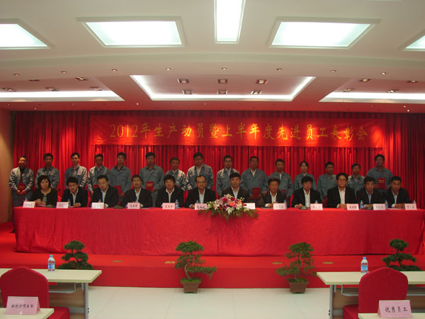 2012年生產動員暨上年度優秀員工表彰大會隆重召開